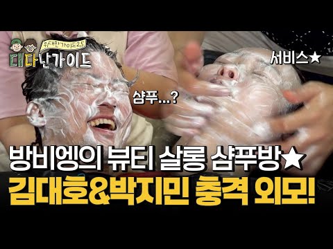 방비엥 최고의 뷰티 살롱 샴푸방?! 김대호&박지민의 원샷 충격 외모★ l #대다난가이드 l #MBCevery1 l EP.8
