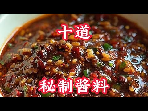 十道教会你快失传的秘制酱料！！十几年的配方！！六分钟让你学会感赶紧来学习呗！！别让它失传哦～#秘制酱料教程 #食谱分享 #酱料#美食分享#美食日常