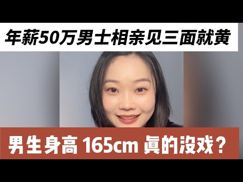 35岁北漂男相亲见三面就黄？年薪50w，存款300w，身高165cm