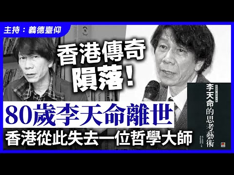 香港傳奇隕落！80歲李天命離世，香港從此失去一位哲學大師