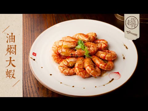 【國宴大師•油燜大蝦】魯菜大師手把手教學油燜大蝦！咸鮮微甜、香氣撲鼻，技巧原來這麼多！ |老飯骨
