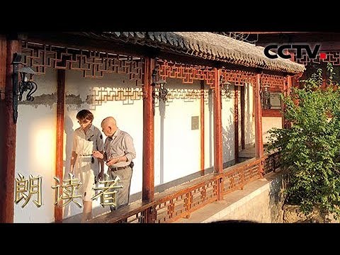 [朗读者第二季]第八期 黄永玉凤凰城中讲述童年逃学趣事 分享九十年洒脱人生：要活得好一点 | CCTV