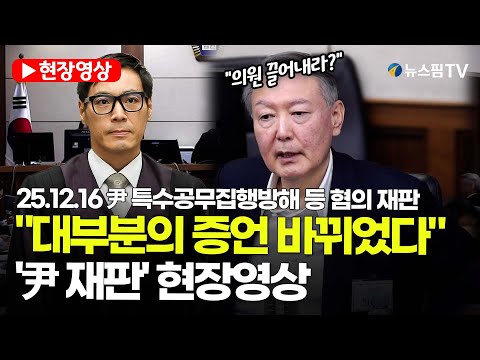 [스팟Live] 윤석열 '체포방해 혐의' 내년 1월 16일 선고...다급해진 尹, 재판부 향해 항변 | 25.12.16 尹 특수공무집행방해 등 혐의 재판