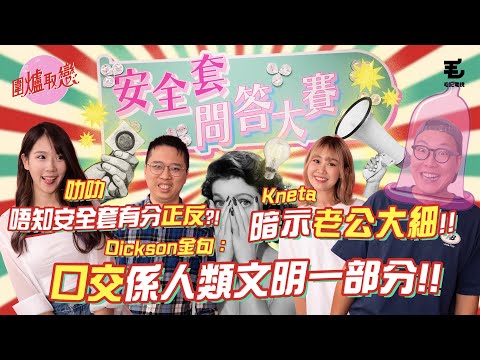 《圍爐取戀》安全套問答大賽！！叻叻唔知安全套有分正反面⁉️Kneta暗示另一半大細⁉️Dickson金句再現，口交係人類文明一部分⁉️