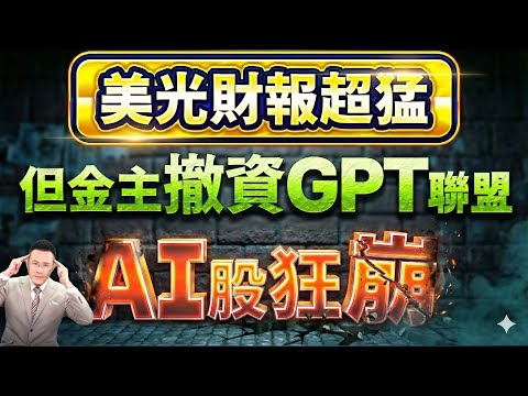 【美光財報超猛 但金主撤資GPT聯盟 AI股狂崩】2025.12.18(字幕版)