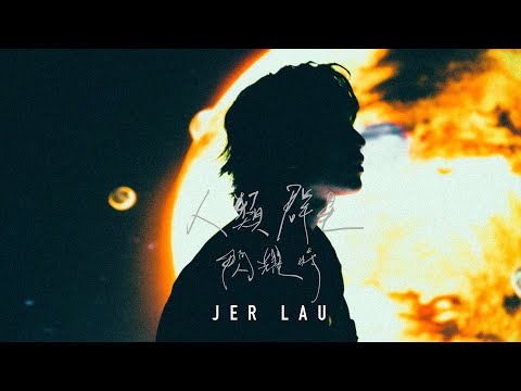 Jer 柳應廷《人類群星閃耀時》 Official Music Video 《 Stellar Moments of Humankind 》