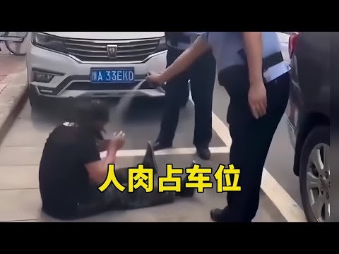 人肉佔車位，喜提辣椒水！ 無賴人頭肉佔車位拍下錄像今天我停不了就誰都別停了