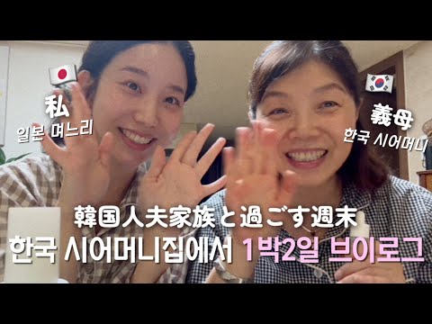 [한일부부/Japanese-Korean couple] How about spending the weekend with your Korean mother-in-law? [Vlo...