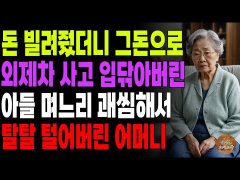 "이자까지 쳐서 갚아!" 빌려줬던 돈 갚으라고 했더니 서운하다는 아들며느리 끝까지 쫓아가 내돈받아낸 어머니 | 노후 | 사연라디오 | 오디오북 | 이야기