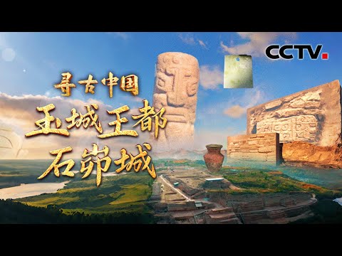 4300年前建在人头骨上的“疯狂石头城”！AI模拟石峁古城神秘石雕长廊，古人为啥在墙缝里藏来自天南海北的玉？《玉城王都石峁城》| CCTV「寻古中国」20250811
