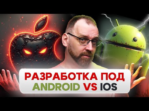 Android или iOS для НОВИЧКОВ? Что выбрать в айти?