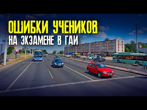 ОШИБКИ на ЭКЗМЕНЕ в ГАИ. КАК ПРОХОДИТ ЭКЗАМЕН в ГАИ. Как сдать экзамен в ГАИ без ошибок
