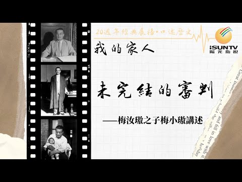 東京審判法官梅汝璈之子梅小璈講述：未完結的審判「口述歷史•我的家人(第46集)」【陽光衛視20週年經典展播】