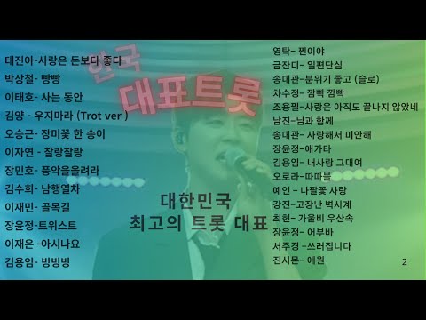 Ep4)노래방 트로트 인기곡 총망라! 1시간30분 🎵정통트롯~ 청춘트롯 태진아 박상철 나훈아 김수희 장윤정 영탁 송대관 금잔디 남진 조용필 이미자 강진 진시몬 韓国で人気のトロット