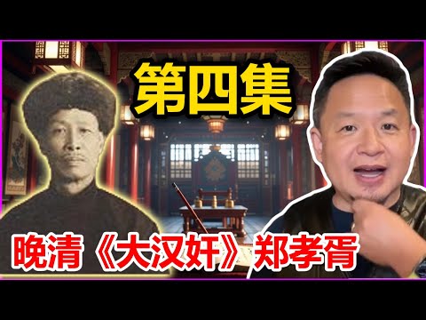 清末大汉奸:郑孝胥第四集！老郑亲笔书写满洲国国歌，满洲国建国宣言炸裂，无种族歧视，门户开放！| 老王:这不是WTO+名族协和吗？ #大老王慧眼 #郑孝胥 #满洲国 #民国 #历史 #历史故事