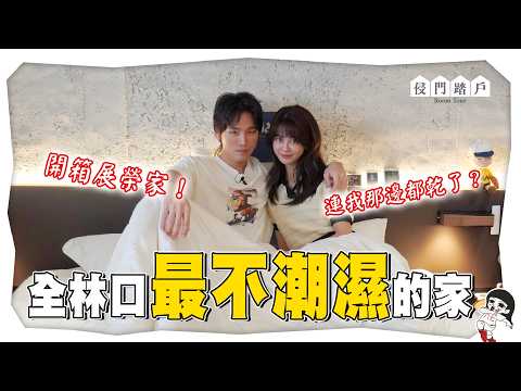 龜山A7太潮濕！桃園門牌不好嗎？闖展榮新房 ft.展榮【侵門踏戶EP.14】｜白癡公主