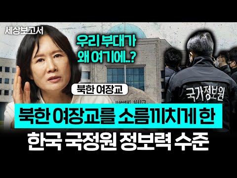 “지도를 착착 펼치더니..” 북한 여장교가 국정원 조사 받다가 허탈해진 이유 (세상보고서 이소연 2부)