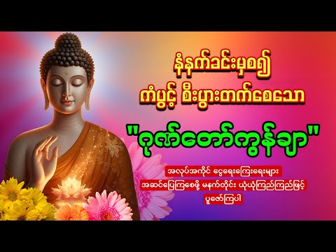 🙏🌷🙏မနက်တိုင်းဖွင့်ပါ🙏🌷🙏ဂုဏ်တော်ကွန်ချာ ကံပွင့်လာဘ်ပွင့် စီးပွားတက်🙏🌻🙏စေျးရောင်းကောင်းစေသော