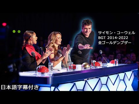 【和訳】人生を変える一手！サイモン・コーウェルのゴールデンブザーを一気見！ | Britain's Got Talent 2014 - 2022