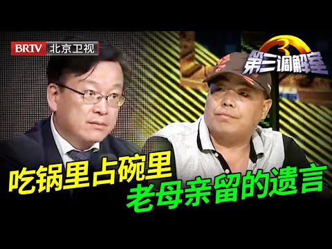 儿子自称没房，带着丈母娘一家霸占父亲遗产，白住6年拒绝交出，陈旭律师当场怒怼【第三调解室】