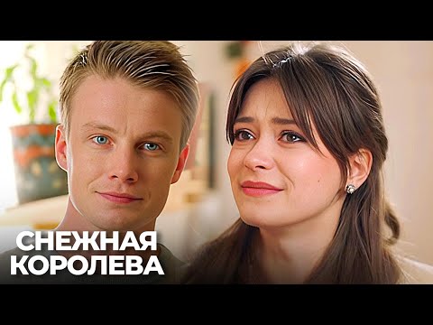 Снежная королева: ВСЕ СЕРИИ ПОДРЯД