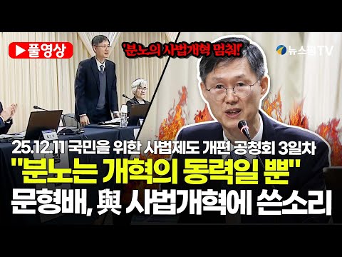 [스팟Live] *풀영상* "분노가 사법개혁 내용될 수 없어"...문형배, 與 사법개혁에 쓴소리 | 25.12.11 국민을 위한 사법제도 개편 공청회 3일차