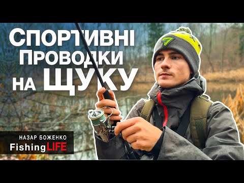 Як ловити Щуку в Грудні - Спортивні Проводки, які не залишать тебе без риби