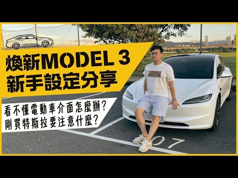 Tesla功能好多 煥新Model 3剛交車要怎麼設定🤔 新手上路需要注意什麼？！ 手把手帶你快速了解特斯拉功能&設定重點👍