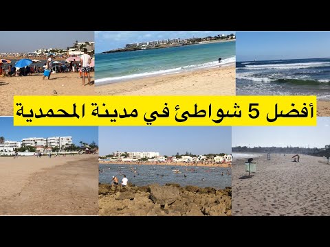 شاركت معاكم أفضل 5 شواطئ بمدينة المحمدية لتقدرو تزروها في هذا الصيف 2023صابليت،مانسمان،مونيكا،لسيستا