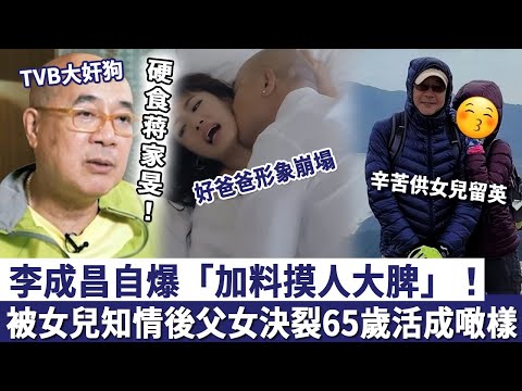 TVB大奸狗！李成昌「硬食蒋家旻」，自爆「自己加料」摸大脾！被女兒知情後父女決裂，現65歲活成噉樣？