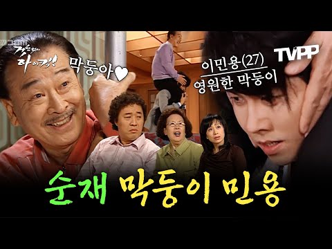 【#TVPP】영원한 우리 막둥이♥ 순재 기강 잡는 막내 아들 민용 모음 | 거침없이하이킥 | TVPP | MBC 070323 방송 외