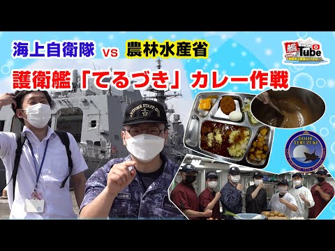 【艦Tube】海自VS農水省 護衛艦　てるづきカレー作戦
