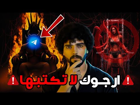 ⚠ لا تكتب هذه العبارات على تيلجرام مهما حدث.. ستجد نفسك في مكان أَرعب من الدارك ويب!!