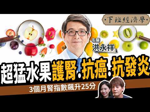 【健康】護腎、抗癌、抗發炎！名醫曝10大超級食物：3個月腎指數飆升25分！ft. 洪永祥醫師｜下班經濟學606｜腎衰竭｜謝哲青、蔡尚樺‪@TheStormMedia