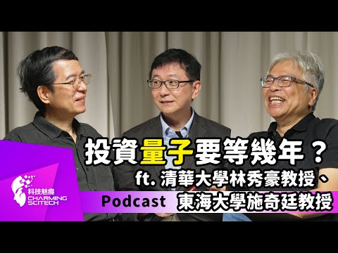 NO.18 特別企劃｜連主持人都是疊加態？量子科技正在翻轉整個科技圈！ – feat. 國立清華大學林秀豪特聘教授、東海大學施奇廷教授