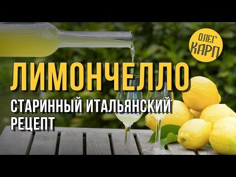 Этот рецепт ЛИМОНЧЕЛЛО реально ищут все. Такого Вам не раскажет никто. // Олег Карп