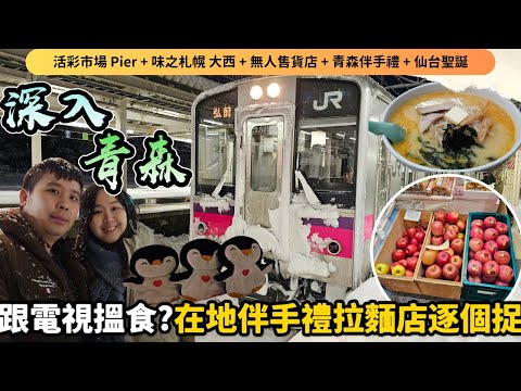 【北海道自由行】青森1000円拉麵巨大化—在地學生食堂！無人售貨店中古二手店掃貨+必買伴手禮？！青森—仙台快閃日本聖誕節❄️｜【冬日玩轉東日本系列 EP8(完)】｜momojoejoe