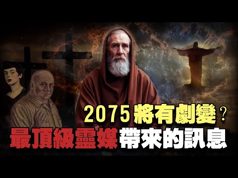 有史以來最頂級靈媒透露的訊息,時空輪回真相顛覆你的認知!2075耶穌將再次降臨? #賽斯 #輪回 #預言 #平行世界 #八方思見說