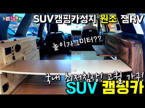 The original SUV camper van you must visit! There's a reason YouTubers choose it! Equipped with h...