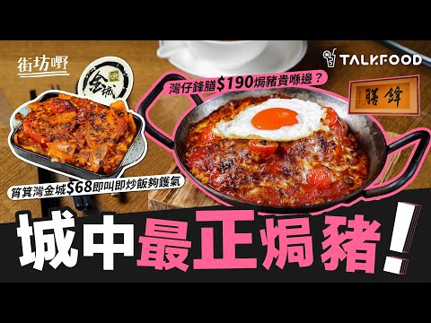【街坊嘢】城中最正焗豬！灣仔鋒膳$190焗豬貴喺邊？筲箕灣金城即叫即炒飯夠鑊氣