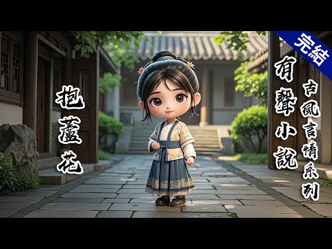 【抱蘆花】我被送進周府時，只有十歲。大伯拉着我的手，賣力地向周府的人吹噓我的命格。他說我是天生福星，尤其適合沖喜，也因為這個緣故，價錢要昂貴許多。 #有聲小說