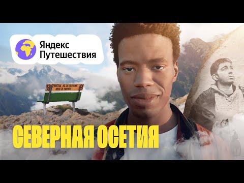Северная Осетия. Восторгаемся горами, печём пироги и произносим букву «ӕ»
