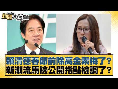 Did Lai Ching-te remove Kao Chin Su-mei before the Lunar New Year? Did the New Tide Prosecutors O...