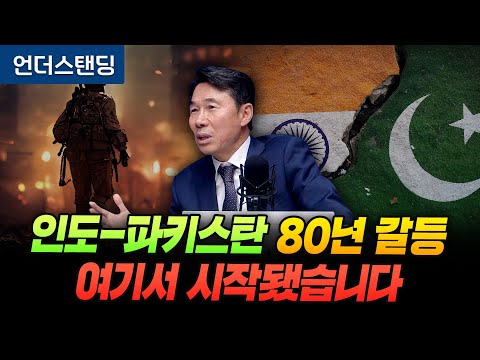 인도-파키스탄 80년 갈등, 여기서 시작됐습니다 (한국외대 인도연구소 김찬완 소장)