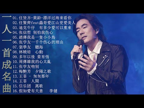 (匯聚金曲)[ 非常好聽 ]100首大全经典老歌,80、90年代情歌合輯 , 劉若英, 任賢齊, 李宗盛, 張震嶽, 张学友, 陳淑樺, 林志炫, 吳宗憲【歌词版 / Pinyin Lyrics】