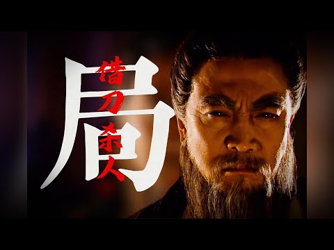 轻松解决身边的‘垃圾人’，就学曹操的“借刀思维”#权谋 #借刀杀人#人性#三国权谋#谋略 # 智慧 # 职场权谋#对付烂人#社会生存法则#底层逻辑#人性弱点#现实智慧