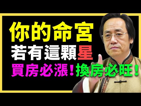 命裡有此星，是命裡藏了旺宅的氣！買房都能翻倍！#倪海廈   #國學智慧 #國學文化 #中華智慧