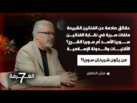 النقيب مازن الناطور بلقاء جريء صادم فضح فيه الشبيحة كشف حقائق الفنانين وأثار الجدل في الدين والسياسة