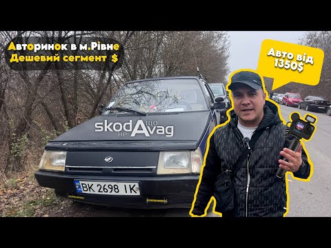 Auto market in RIVNE 📌CHEAP SEGMENT🔥📞0978911118👉car inspection🔬 @SKODAVAG