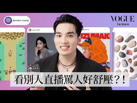 黃偉晉最愛看的十個IG帳號：笑到流淚！看超火爆老闆娘噴人好舒壓？愛聽口齒不清的podcast..?｜IG追蹤清單｜Vogue Taiwan